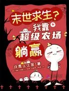 末世求生?我靠超级农场躺赢在线阅读