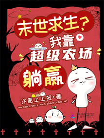 末世求生？我靠超級農場躺贏