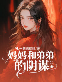 媽媽和弟弟的陰謀