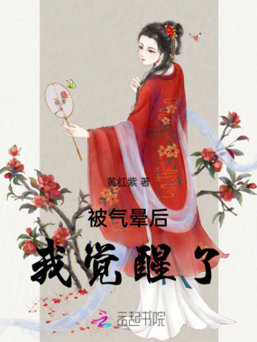 被气晕后，我觉醒了在线阅读