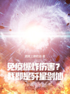 免疫爆炸伤害？我即是歼星剑仙！在线阅读