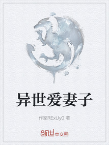 異世愛妻子