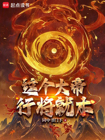 這個大帝行將就木