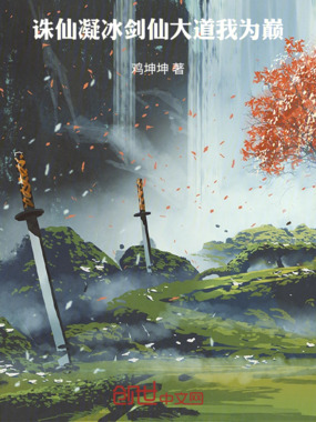 诛仙:凝冰剑仙之大道我为巅在线阅读