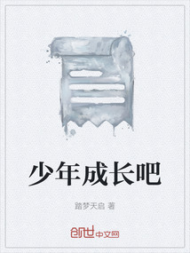 少年成長吧