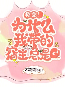 救命！為什么我帶的宿主總是G！
