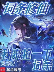 詞條修仙：我來搶一下詞條