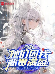 模擬：她們因我惡貫滿盈