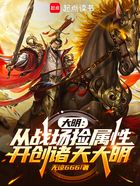 大明：从战场捡属性开创诸天大明