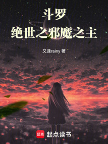 斗羅：絕世之邪魔之主
