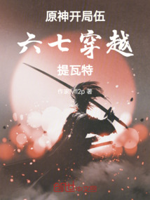 原神開局伍六七穿越提瓦特