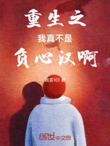 重生之我真不是負心漢啊