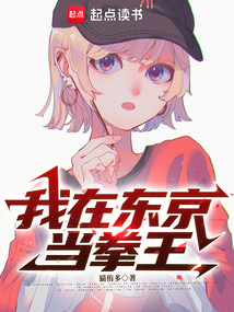 我在東京當(dāng)拳王