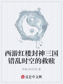西游紅樓封神三國(guó)錯(cuò)亂時(shí)空的救贖