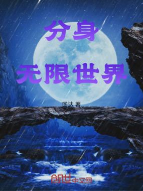 分身，无限世界在线阅读