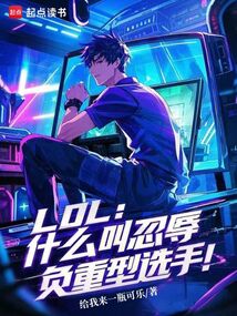 LOL:什么叫忍辱負(fù)重型選手!