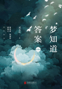 夢知道答案（第3版）