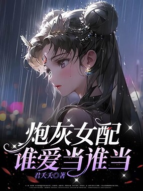 炮灰女配谁爱当谁当在线阅读