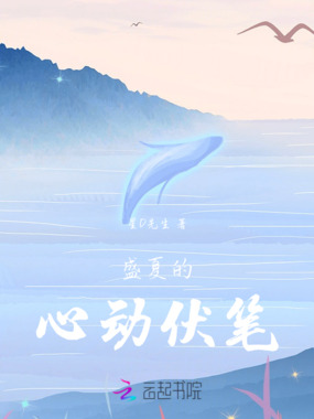 盛夏的心动伏笔在线阅读