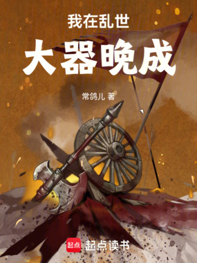 我在乱世大器晚成在线阅读