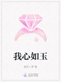 我心如玉