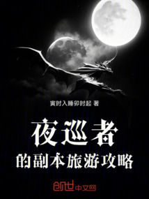 夜巡者的副本旅游攻略