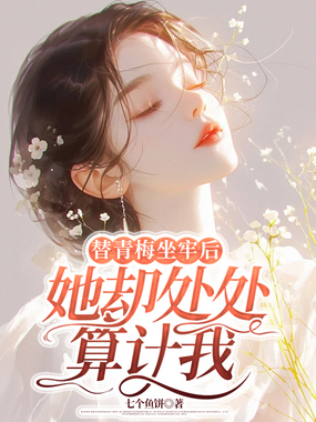 替青梅坐牢后,她却处处算计我在线阅读