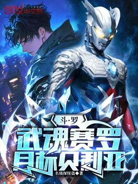 斗罗:武魂赛罗,目标贝利亚在线阅读