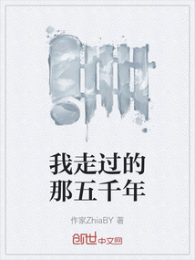 我走過的那五千年