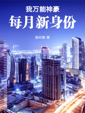 我万能神豪,每月新身份!在线阅读