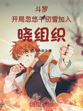 斗罗：开局忽悠千仞雪加入晓组织在线阅读
