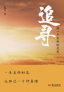 追尋：每一個生命的光亮