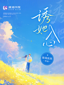 誘她入心