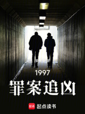 1997：罪案追凶在线阅读