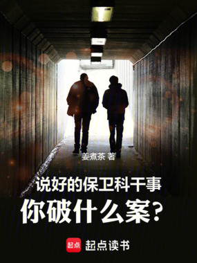 说好的保卫科干事,你破什么案?在线阅读