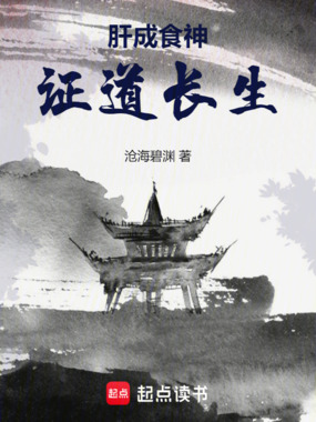 肝成食神证道长生在线阅读