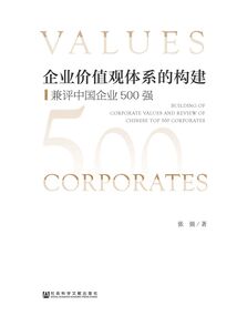 企業價值觀體系的構建：兼評中國企業500強