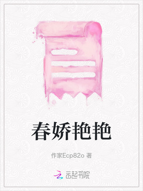 春娇艳艳在线阅读
