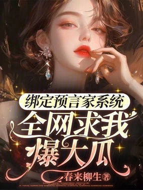 绑定预言家系统，全网求我爆大瓜在线阅读