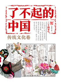 了不起的中國·傳統(tǒng)文化卷:二十四節(jié)氣
