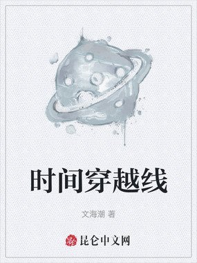 时间穿越线在线阅读