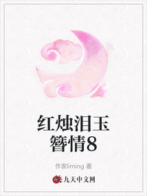 紅燭淚玉簪情8