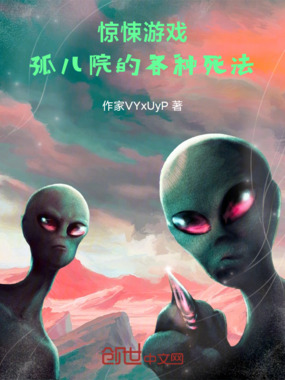 惊悚游戏：孤儿院在线阅读