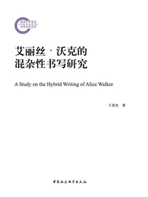 艾麗絲·沃克的混雜性書寫研究