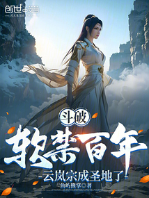 斗破:軟禁百年,云嵐宗成圣地了
