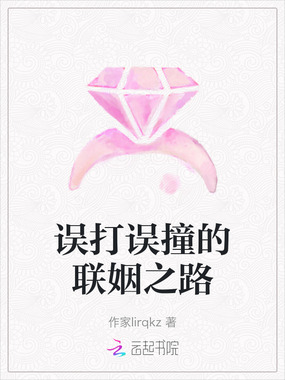 误打误撞的联姻之路在线阅读