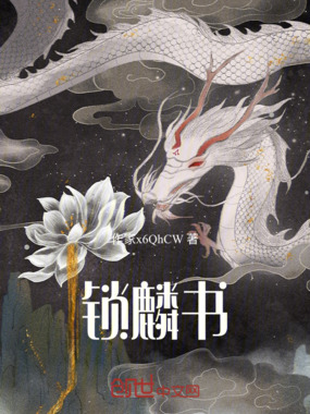 锁麟书在线阅读