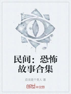民间:恐怖故事合集在线阅读