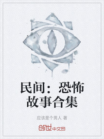 民間：恐怖故事合集