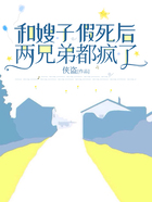 和嫂子假死后,两兄弟都疯了在线阅读
